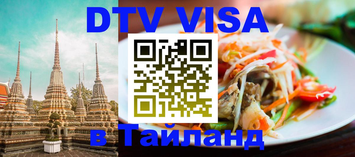 Оформить DTV визу в Тайланд Приштина Оформить DTV визу в Тайланд Приштина