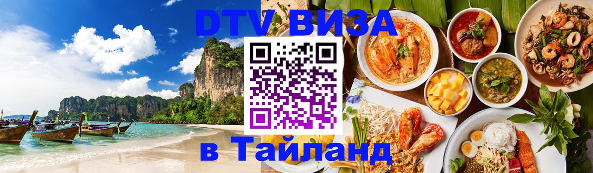 Электронная виза DTV в Тайланд 